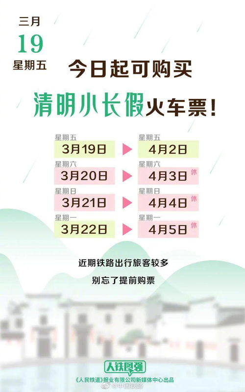 清明小长假火车票19日起开售 花海游等特色旅游线路助力踏青之旅