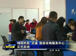 绵阳民航交通旅游咨询服务中心正式启用，一站式服务助力旅客畅游